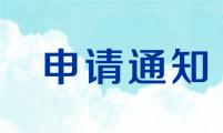 關于(yu)申請(qing)油氣(qi)消防四川省重(zhong)點實驗(yàn)室開放基金的(de)通(tong)知