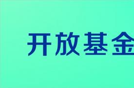 油氣(qi)消防四川省重(zhong)點實驗(yàn)室2020年(nian)度開放基金課題申請(qing)指南(nan)
